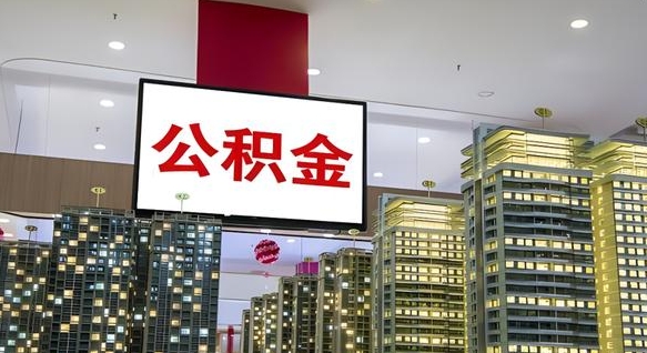 四平离职前公积金怎么取（离职之前提取公积金）
